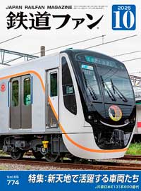 鉄道ファン2025年10月号（通巻774号）