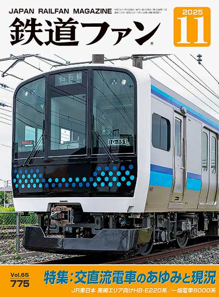 鉄道ファン2025年11月号（通巻775号）