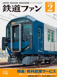 鉄道ファン2026年2月号（通巻778号）