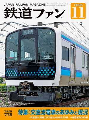 鉄道ファン2025年11月号（通巻775号）表紙