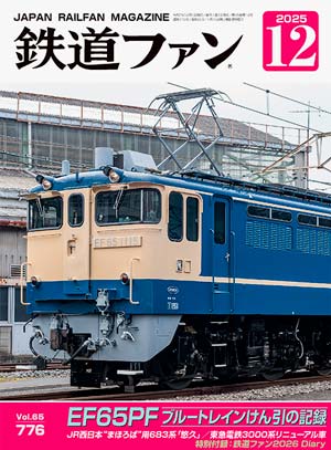 鉄道ファン2025年12月号（通巻776号）表紙