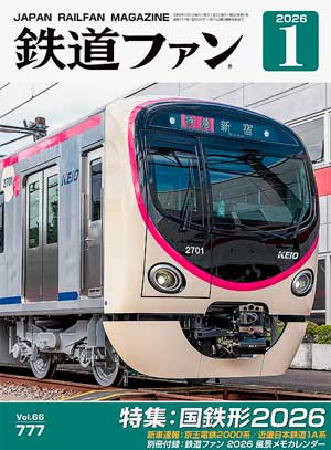 鉄道ファン2026年1月号（通巻777号）表紙