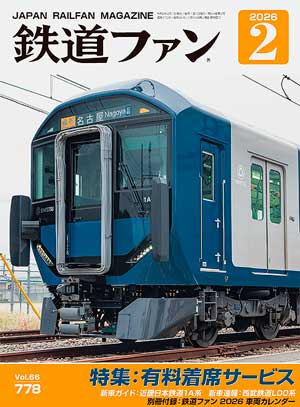 鉄道ファン2026年2月号（通巻778号）表紙