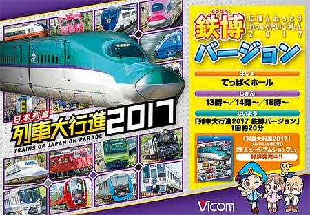 「列車大行進2017 鉄博バージョン」上映開始