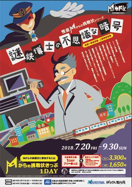 名鉄「怪盗Mからの挑戦状シリーズ〜謎鉄博士の不思議な暗号〜」開催