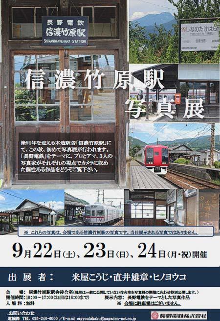 長野電鉄信濃竹原駅で写真展を開催