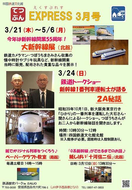 四国鉄道文化館で，鉄道トークショー「新幹線1番列車運転士が語る2A秘話」開催