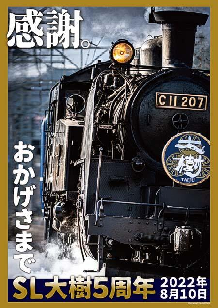 8月10日 東武，SL「大樹」運行開始5周年を記念した各種イベントを実施