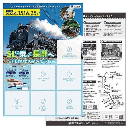 秩父鉄道「SLに乗って長瀞へおでかけスタンプラリー」開催