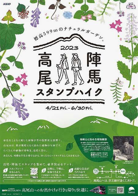 京王「2023 高尾・陣馬スタンプハイク」開催