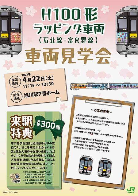 JR北海道，旭川駅でH100形ラッピング車両（石北線・富良野線）の車両見学会を実施
