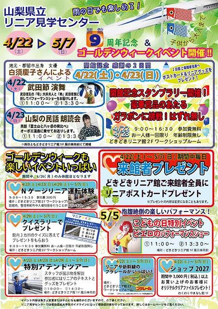 山梨県立リニア見学センターで「どきどきリニア館開館9周年記念＆ゴールデンウィークイベント」開催