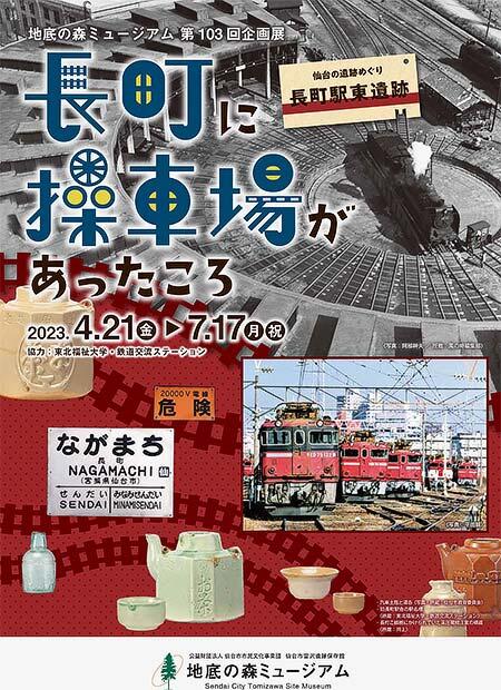 地底の森ミュージアムで，第103回企画展「長町に操車場があったころ」開催