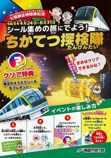 福岡市交通局で七隈線延伸開業記念 周遊イベント「ちかてつ探検隊」開催
