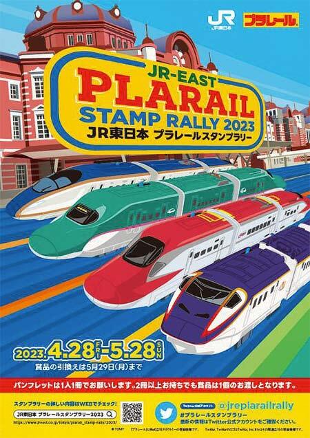 「JR東日本 プラレールスタンプラリー2023」開催