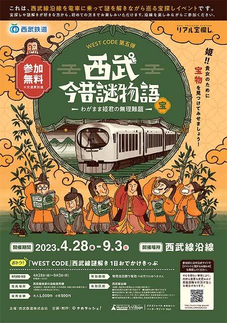 西武，謎解き宝探しイベント「WEST CODE 第五弾 西武今昔謎物語～わがまま姫君の無理難題～」実施