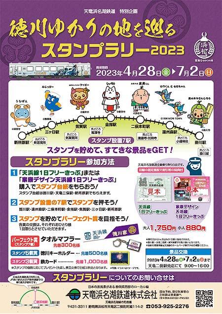 天竜浜名湖鉄道「徳川ゆかりの地を巡るスタンプラリー2023」開催
