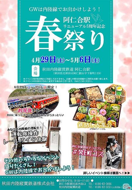 秋田内陸縦貫鉄道で「阿仁合駅春祭り」開催
