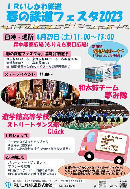 IRいしかわ鉄道「春の鉄道フェスタ2023」開催