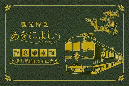 「1周年記念乗車証」
