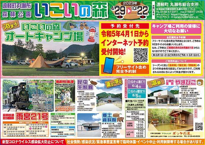 丸瀬布森林公園いこいの森「雨宮21号」，2023年の運転計画