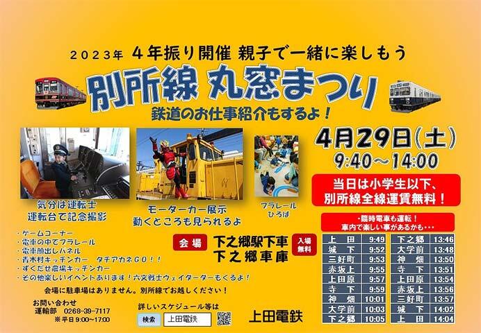 上田電鉄「別所線 丸窓まつり」開催