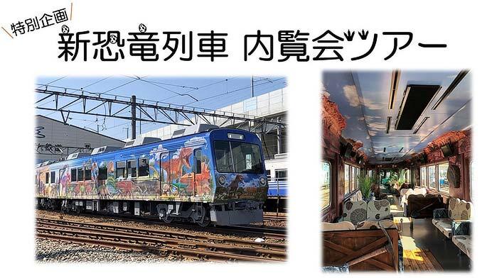 えちぜん鉄道「特別企画 新恐竜列車内覧会ツアー」の参加者募集