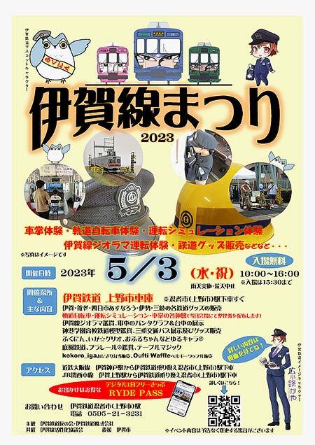 「伊賀線まつり2023」開催