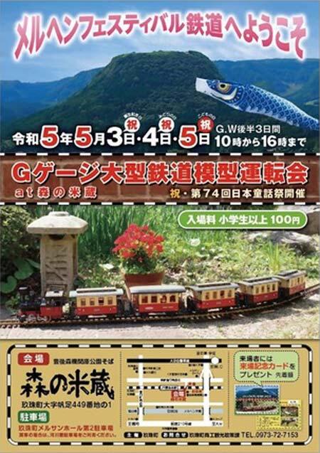 「Gゲージ大型鉄道模型運転会 at 森の米蔵」開催