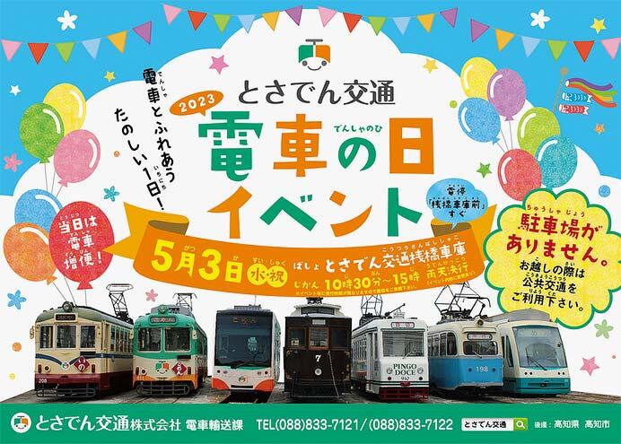 とさでん交通「電車の日イベント2023」開催