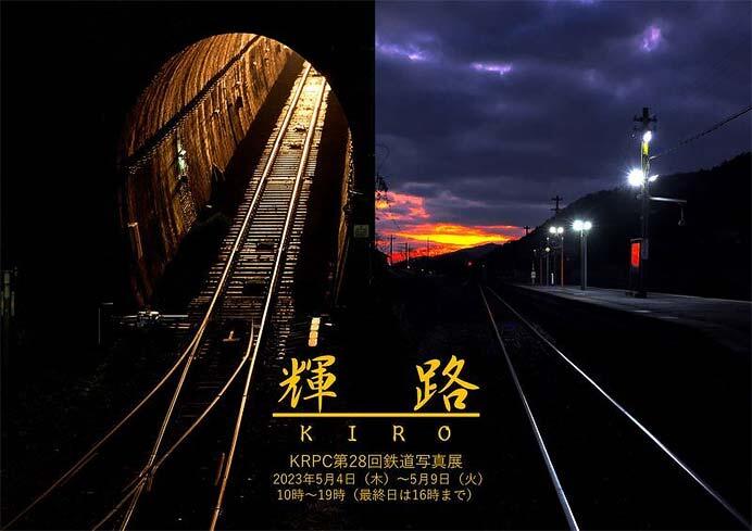 KRPC第28回鉄道写真展「～ 輝 路 KIRO ～」開催