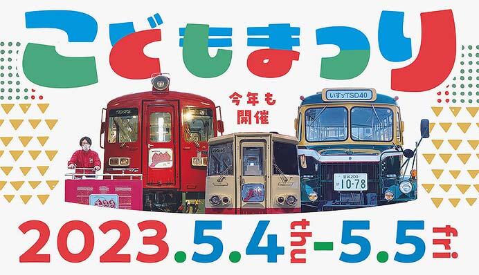 くりでんミュージアムで「こどもまつり」開催