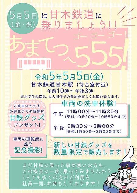 甘木鉄道，「あまてつへ555」イベント開催
