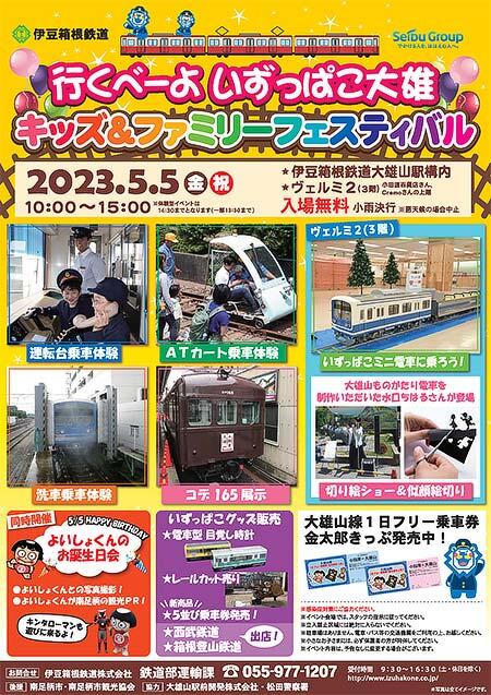 伊豆箱根鉄道「行くべーよいずっぱこ大雄 キッズ＆ファミリーフェスティバル」開催
