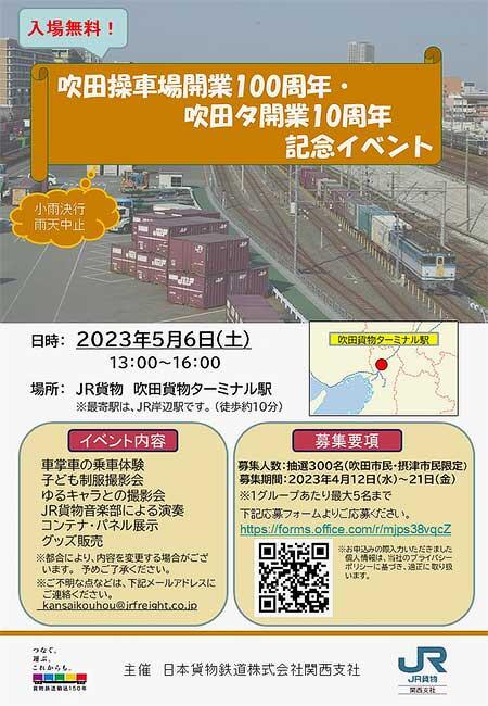 JR貨物「吹田操車場開業100周年・吹田タ開業10周年記念イベント」開催