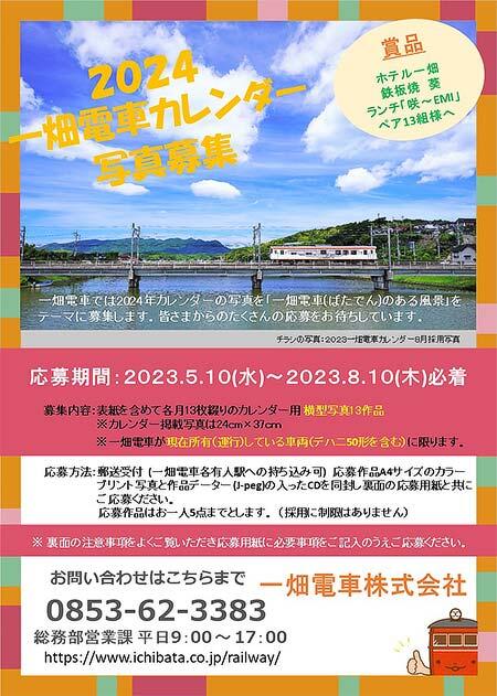 「2024 一畑電車カレンダー」の写真を募集