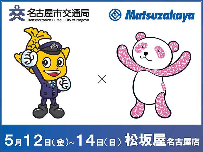 名古屋市交通局×松坂屋名古屋店「Asobi＆Hobby station Matsuzakaya〜市営交通100周年メモリアル〜」開催