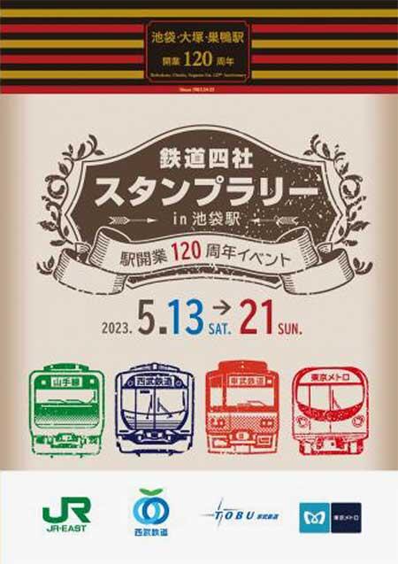 JR東日本×西武×東武×東京メトロ「鉄道四社スタンプラリー in 池袋駅」開催