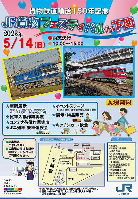 「貨物鉄道輸送150年記念 JR貨物フェスティバル in 下関」開催