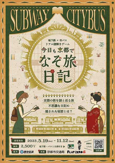 京都市交通局，『～地下鉄×市バス リアル謎解きゲーム～「今日も京都でなぞ旅日記」』を開催