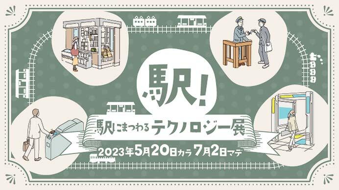 京都鉄道博物館で，企画展「駅にまつわるテクノロジー展」開催