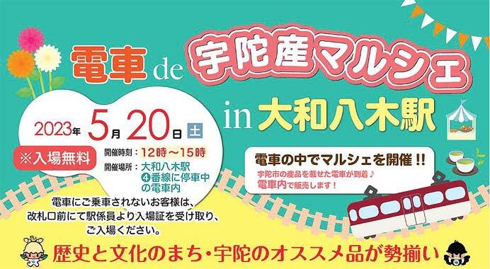 宇陀市×近鉄「電車 de 宇陀産マルシェ in 大和八木駅」開催