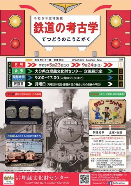 大分県立埋蔵文化財センターで令和5年度特集展「鉄道の考古学」開催