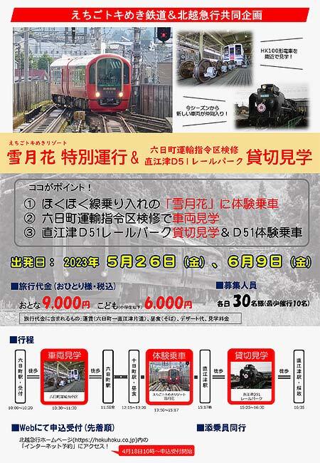 「えちごトキめきリゾート雪月花 特別運行＆六日町運輸指令区検修・直江津D51レールパーク貸切見学」ツアーの参加者募集