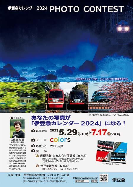 「伊豆急カレンダー2024 PHOTO CONTEST」作品募集
