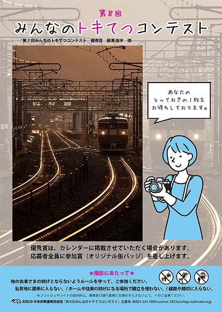 「第8回みんなのトキてつコンテスト」作品募集