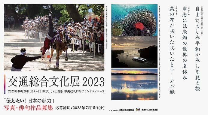 「交通総合文化展2023」作品募集