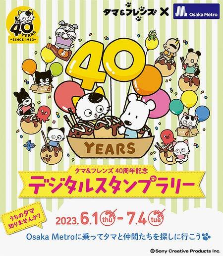 大阪市高速電気軌道で，「タマ＆フレンズ40周年記念デジタルスタンプラリー」開催