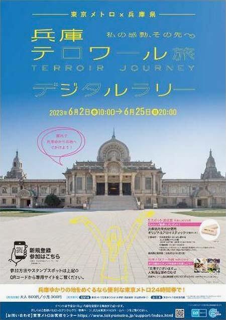 東京メトロ×兵庫県「兵庫テロワール旅 デジタルラリー」開催