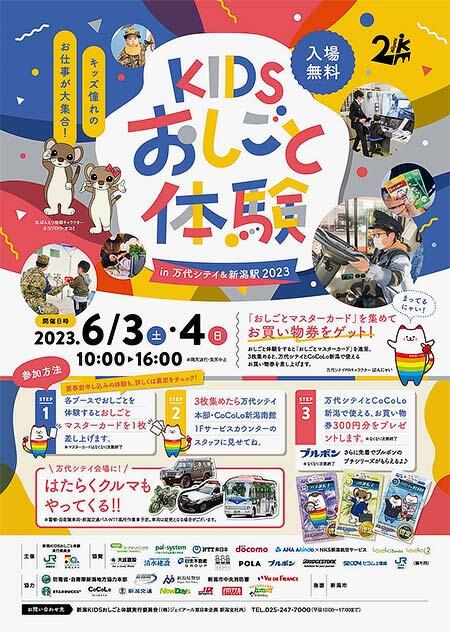 「KIDSおしごと体験 in 万代シテイ＆新潟駅 2023」の参加者募集